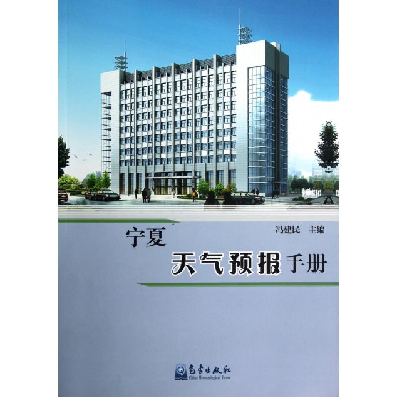 正版新书】宁夏天气预报手册冯建民9787502956127