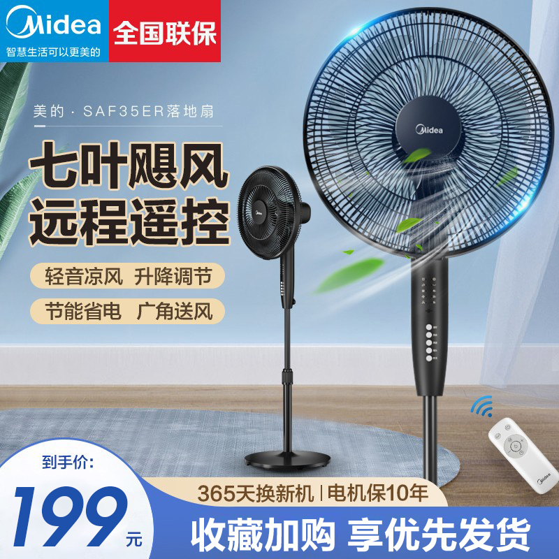 美的(Midea)电风扇家用风扇智能远距送风落地扇轻音节能立式电扇客厅宿舍卧室大风量 [遥控定时7叶款]SAF35ER