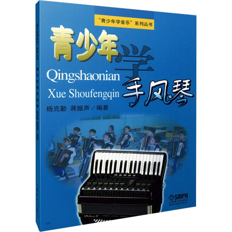 图书>艺术>音乐>上海音乐出版社>全新青少年学手风琴杨克勤,蒋振声
