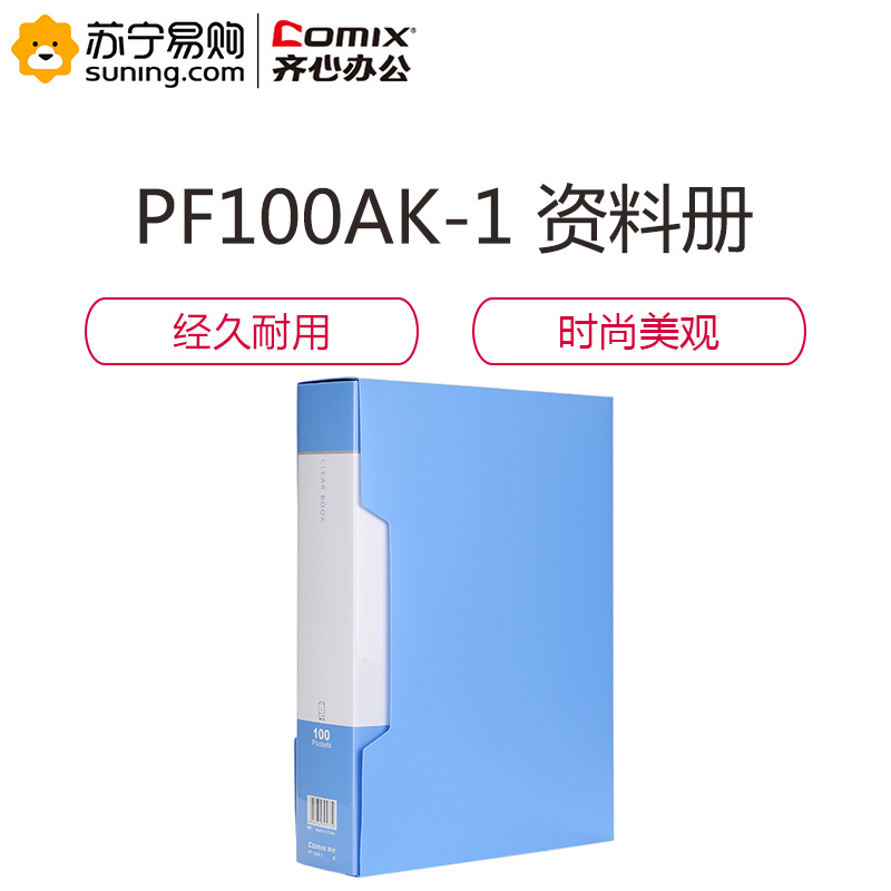 齐心 COMIX PF100AK-1超省钱大容量资料册 A4 100袋 配外壳 黑/蓝(起订量不足8个不发货)