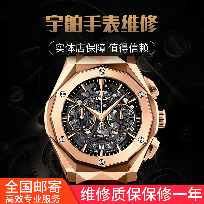 精时恒达宇舶 Hublot手表维修服务保养机芯洗油换镜片表带表壳翻新换表带