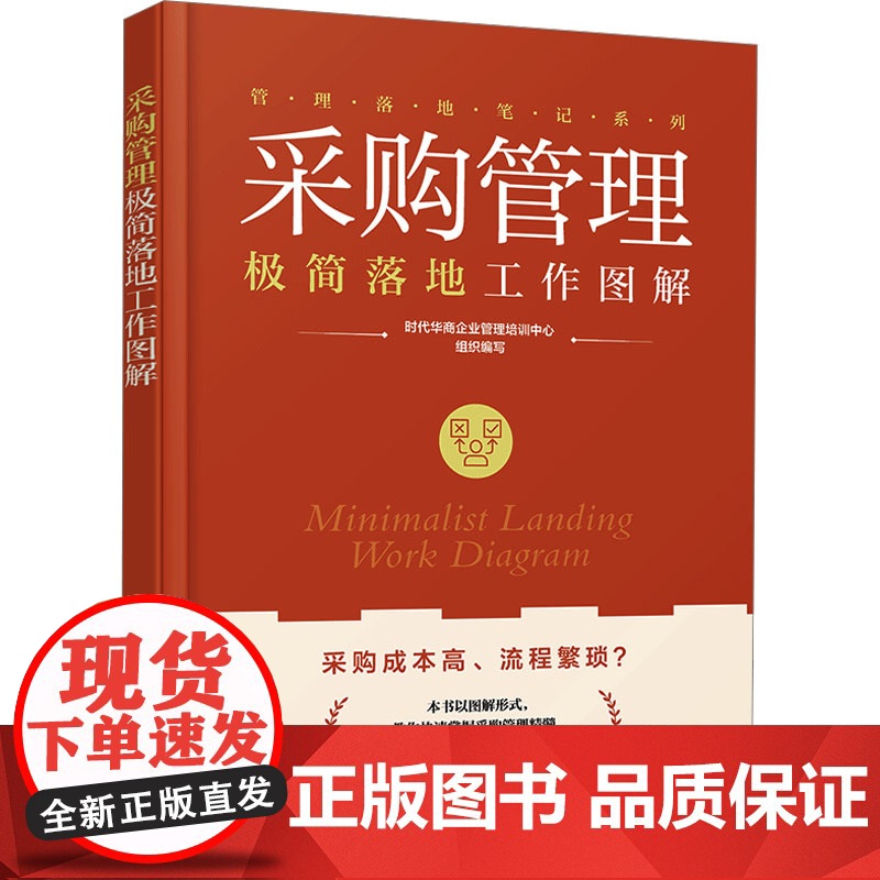 采购管理极简落地工作图解 时代华商企业管理培训中心 编 化学工业出版社 管理实务 企业管理高清大图