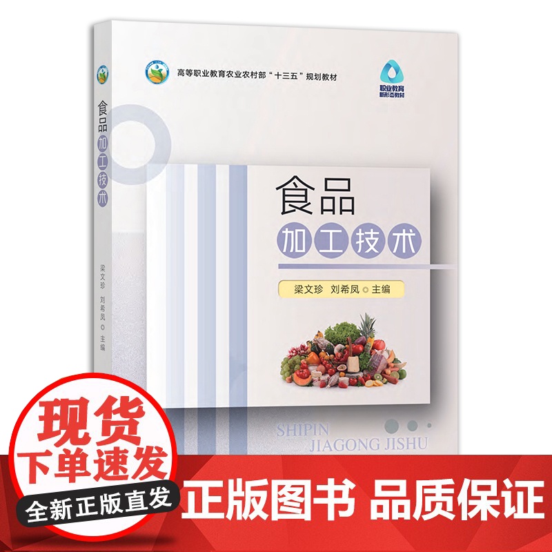 食品加工技术 轻工业 梁文珍 刘希凤 高等职业教育农业农村部“十三五”规划教材 29879高清大图