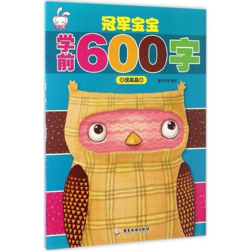 醉染图书宝宝学前600字9787557006594高清大图