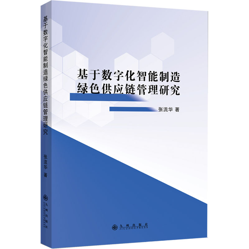 [M]基于数字化智能制造绿色供应链管理研究-9787522534237高清大图