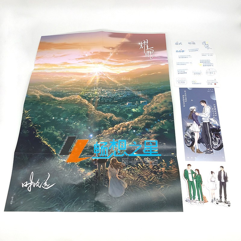 [正版]印签海报+CP手幅+异形书签+语录贴纸印签版耀眼小说1+2时玖远著 青春文学校园言情小说书 耀眼全套 双向高清大图