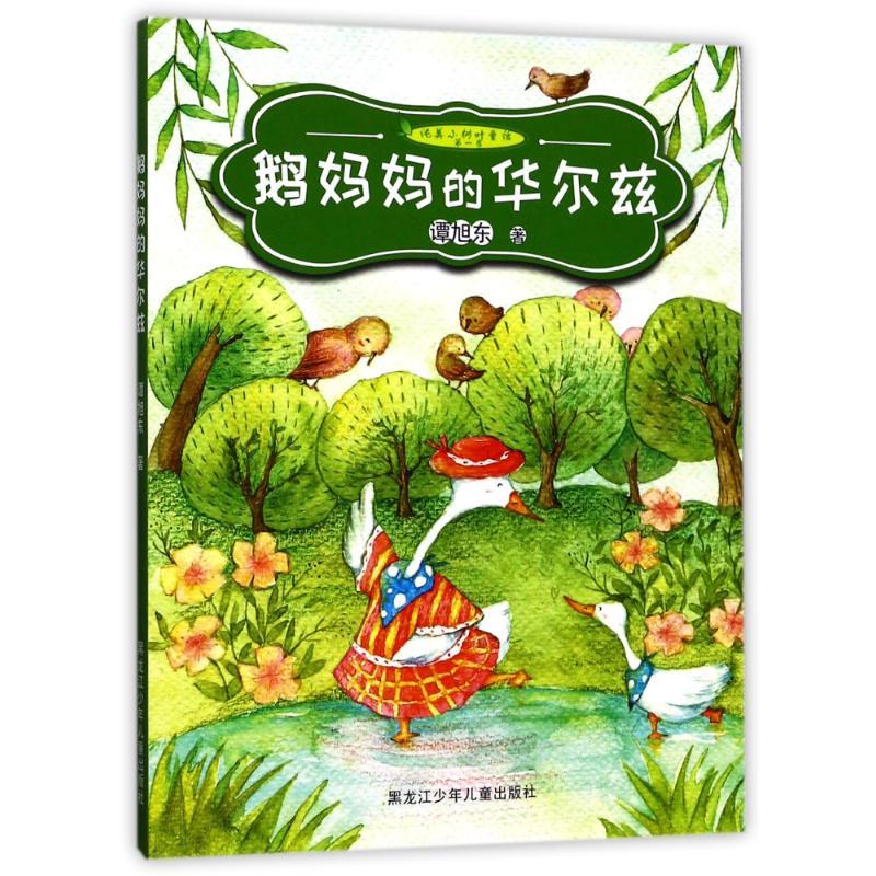 纯美小树叶童话季 鹅妈华尔兹