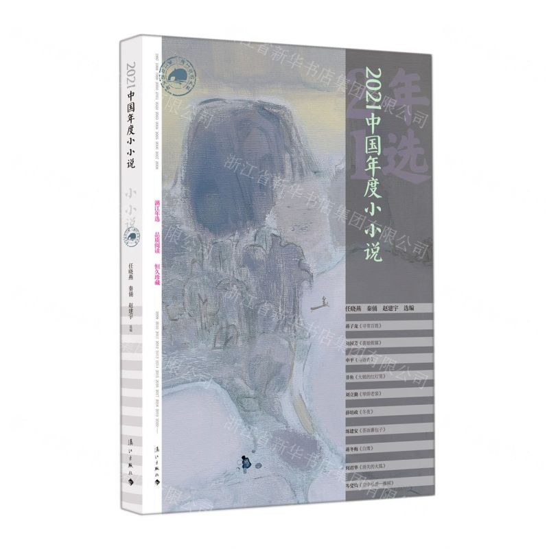 [N]2021中国年度小小说/漓江年选大系-9787540791964高清大图