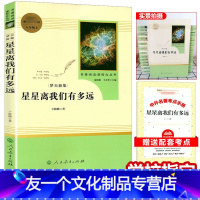 [友一个]梦天新集星星离我们有多远初中生八年级上册人编版语文教材配套阅读卞毓麟著8上人民教育出版社名著教育读物学校科普