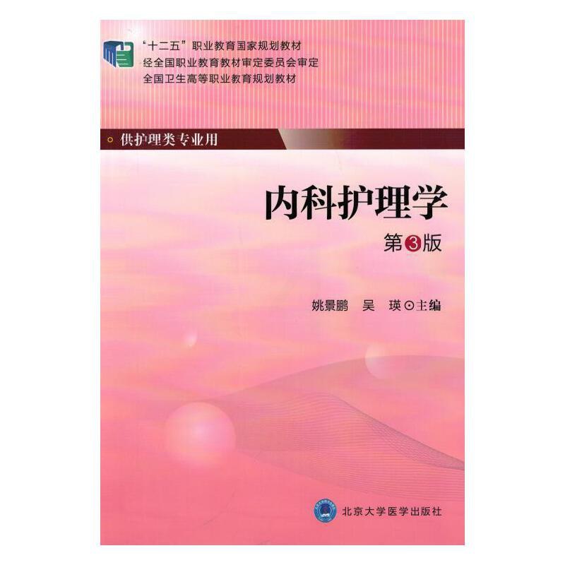 [正版]内科护理学(第3版)(大专“十二五”)高清大图