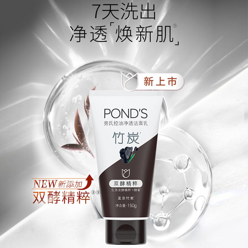 旁氏(POND’S)洗面奶 竹炭清透洁面乳150g *2支 保湿清洁控油净澈男女去角质