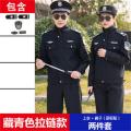 皖川新式保安工作服WC-46 春秋套装长袖保安制服冬装保安秋冬季服装男女 藏青色 170/L 拉链款（上衣+裤子+标贴）