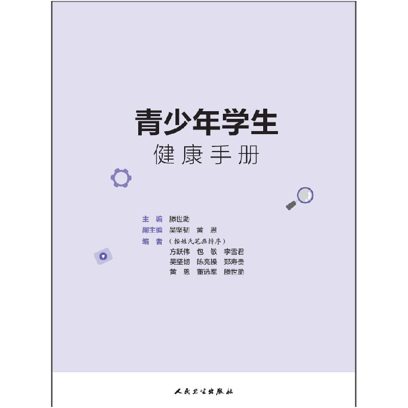 醉染图书青少年学生健康手册9787117300124高清大图