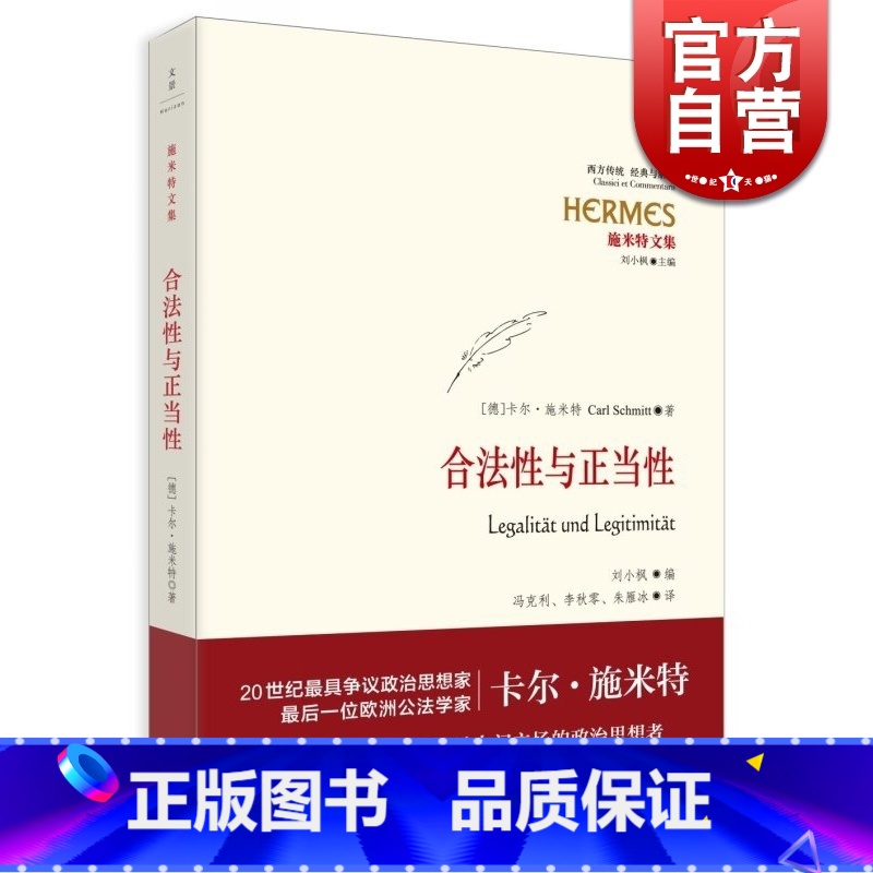 【正版】合法性与正当性 经典与解释·施米特文集 20世纪宪法学经典 欧洲公法学家卡尔?施米特 刘小枫教授编订 世纪文景