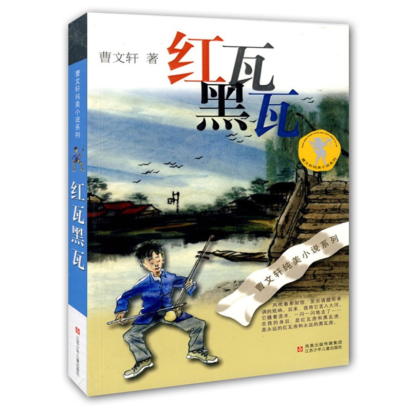 [醉染正版]曹文轩纯美小说系列 红瓦黑瓦中国世界经典文学名著儿童文学小学生一二三四五六年级初中生课外图书读物文学小说高清大图
