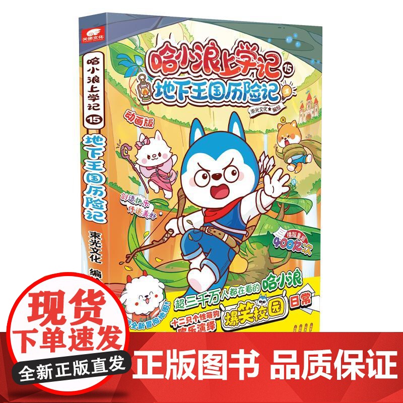 预售 哈小浪上学记15地下王国历险记 束光文化 著 漫画书籍少儿 正版图书籍 湖南少年儿童出版社