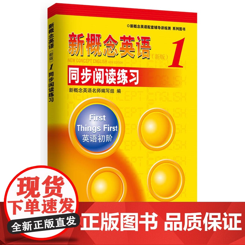[ 正版书籍]《新概念英语1 同步阅读练习》--授权正版新概念英语辅导书,名师编写,教材经典姊高清大图