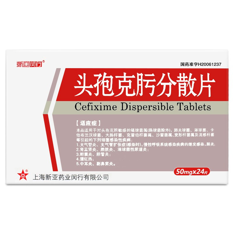新亚闵行头孢克肟分散片50mg24片盒抗细菌类