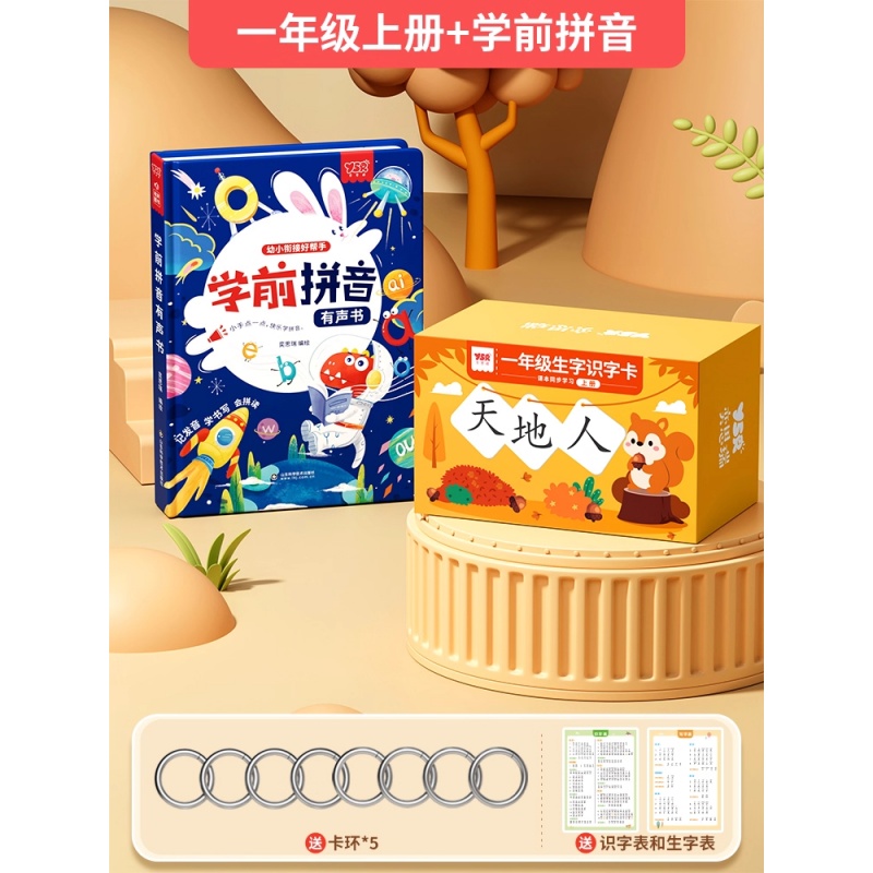 拼音卡片全套同步一年级上册汉语字母拼读训练表幼小衔接学习教具 【一年级上册】识字卡+学前拼音
