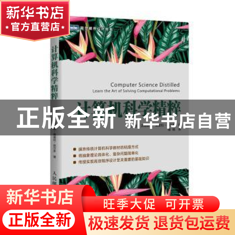 正版 计算机科学精粹 【巴西】沃德斯顿·费雷拉·菲尔多 人民邮电出