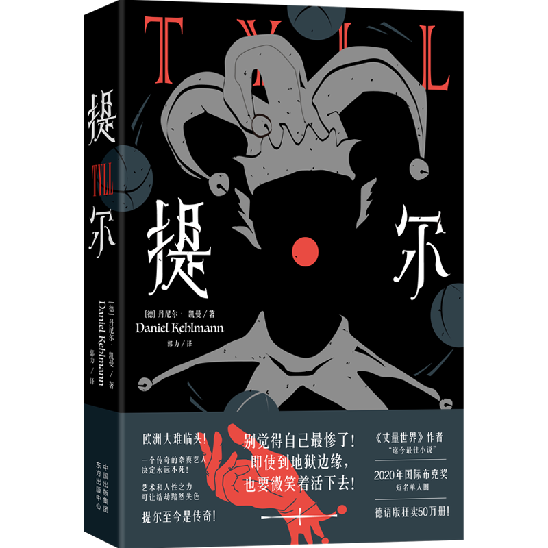 音像提尔(德)丹尼尔·凯曼|责编:刘鑫|译者:郭力