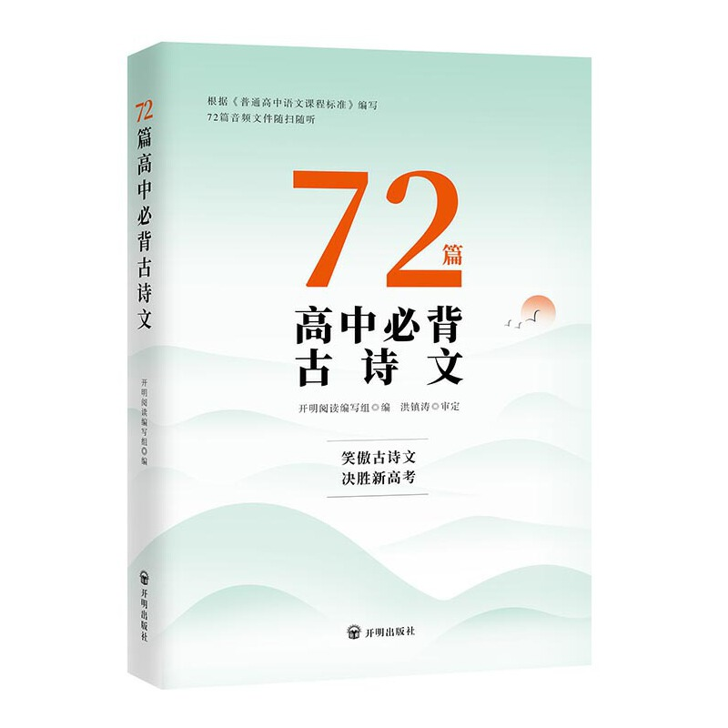 正版新书]72篇高中必背古诗文开明阅读编写组编洪镇涛审定978751高清大图