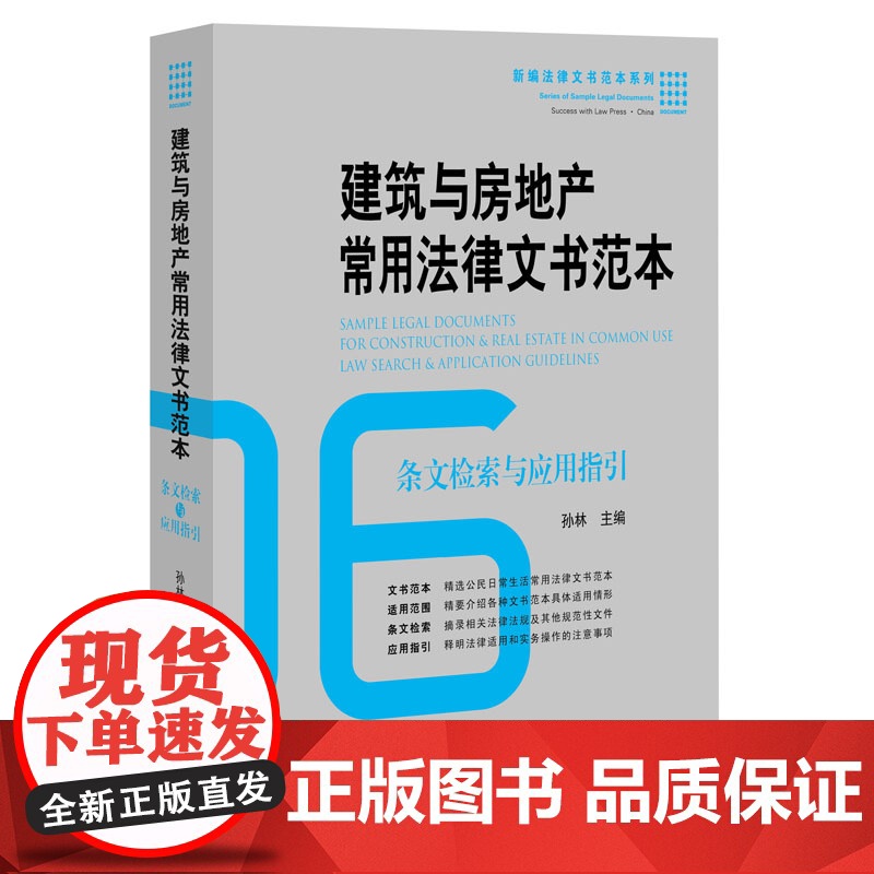 正版 建筑与房地产常用法律文书范本:条文检索与应用指引 孙林 9787511886774 法律出版社高清大图