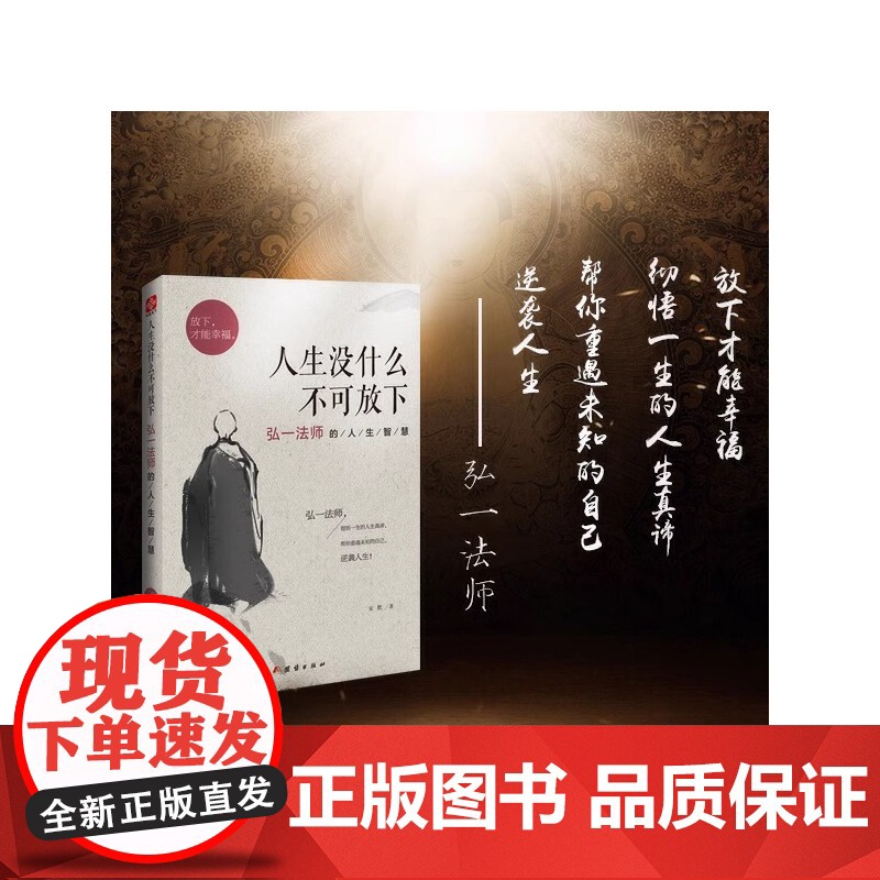 全3册人生没什么不可放下弘一法师的人生智慧从容淡定过一生李叔同传人生哲学身心修行包容人生成长智慧修炼课感悟人生正版书籍高清大图