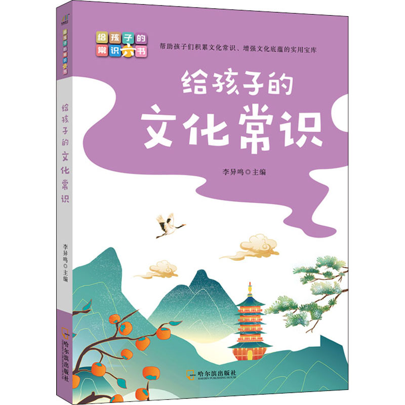 醉染图书给孩子的文化常识9787548463443高清大图