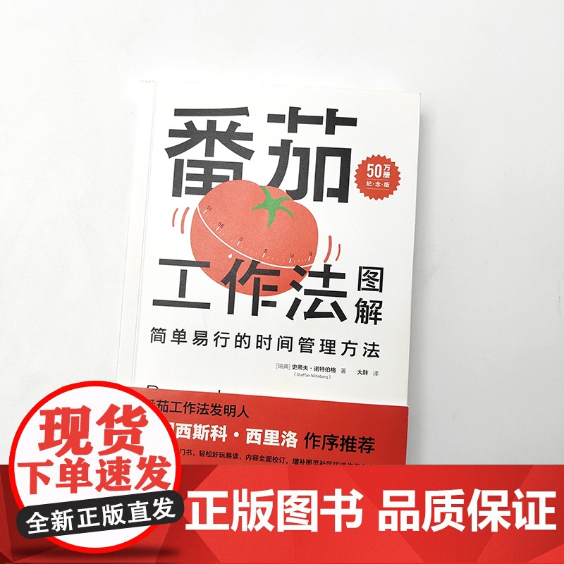 番茄工作法图解 简单易行的时间管理方法 50万册纪念版 史蒂夫·诺特伯格 番茄钟自我管理工作学习习惯书籍 高效能人士的七高清大图