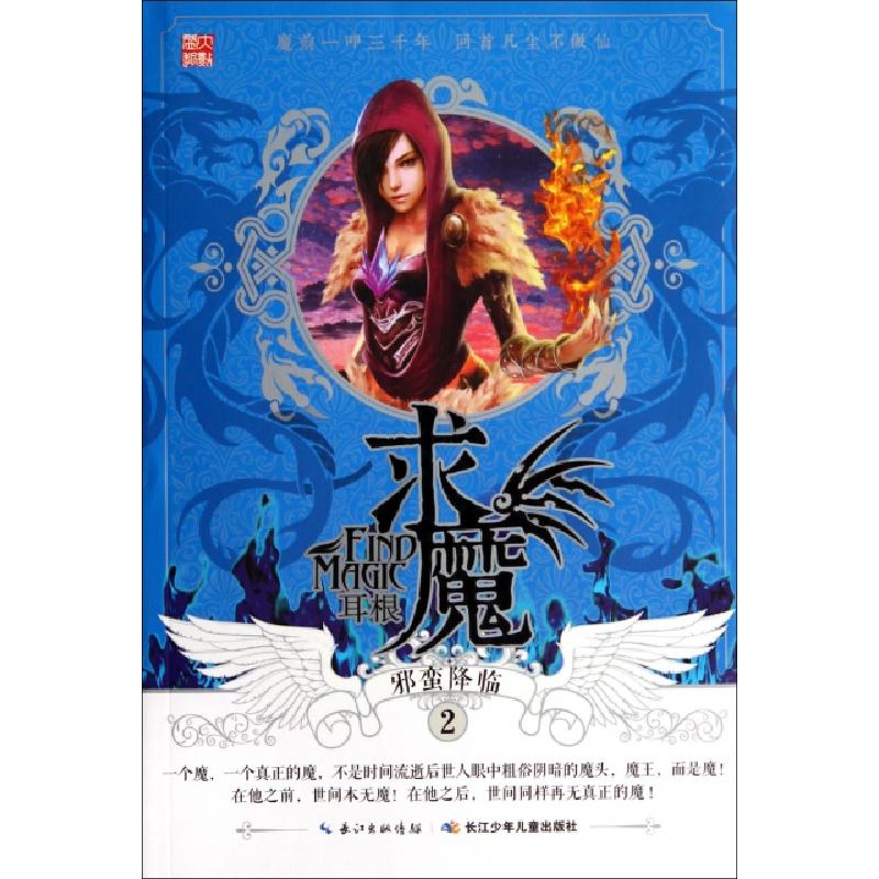 正版新书】求魔(2邪蛮降临)耳根9787535370082