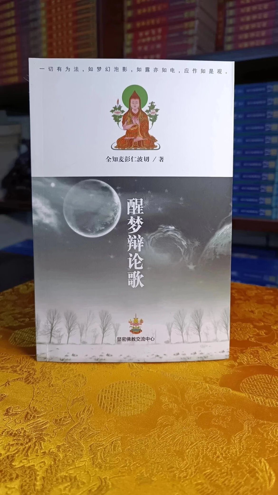 收藏佳品 醒梦辩论歌 全知麦彭仁波切