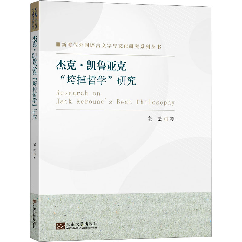 音像杰克·凯鲁亚克"垮掉哲学"研究郁敏
