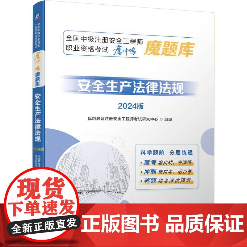 机工 全国中级注册安全工程师职业资格考试“魔冲鸭”魔题库:安全生产法律法规(2024版) 优路教育注册安全工程师考试研高清大图