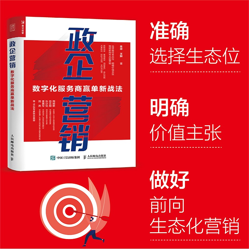 [正版]政企营销:数字化服务商赢单新战法高清大图