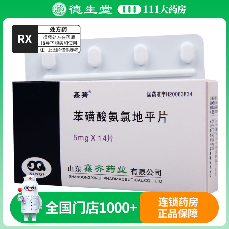 鑫齐 苯磺酸氨氯地平片 5mg*14片/盒