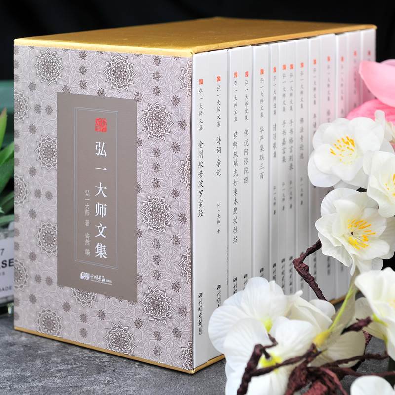 [正版]精装礼盒版弘一大师全集书籍全14册法师文集李叔同经典作品文学书演讲手稿全集说佛书画诗词书信作品格言书法佛学自传禅