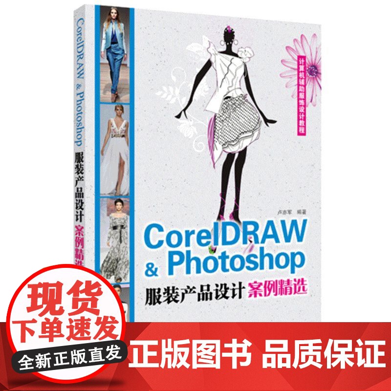CorelDARW&amp;Photoshop服装产品设计案例精选(项目式软件教学模式,案例方式逐步讲解)高清大图