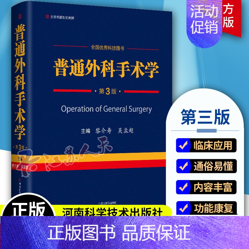 【正版】bjy 普通外科手术学 第三3版原人民军医出版社黎介寿颈乳腺腹胃肠肝胆胰脾普通外科手术技术临床实用普通外科学手术