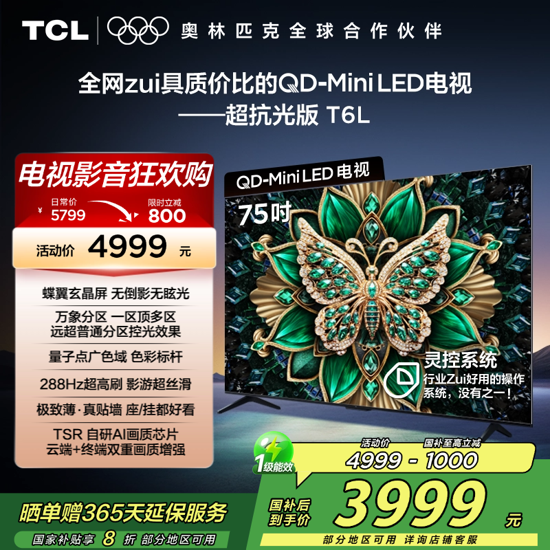 TCL电视 75T6L 75英寸 QD-Mini LED 万象分区 QLED量子点 绚彩XDR 1300nits 超薄