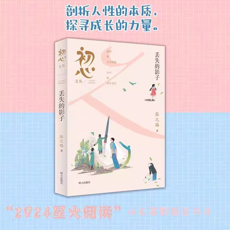 初心文丛——丢失的影子 [正版]初心文丛 丢失的影子 张之路 2024星火阅读山东暑假阅读书目剖析人性的本质探寻成长的力高清大图