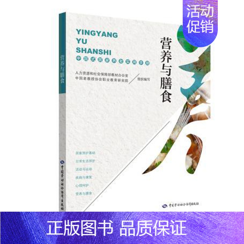 [正版] 营养与膳食——中国式居家养老实用手册 沈小君 保健/养生 中老年养生书籍 中国劳动社会保障出版社