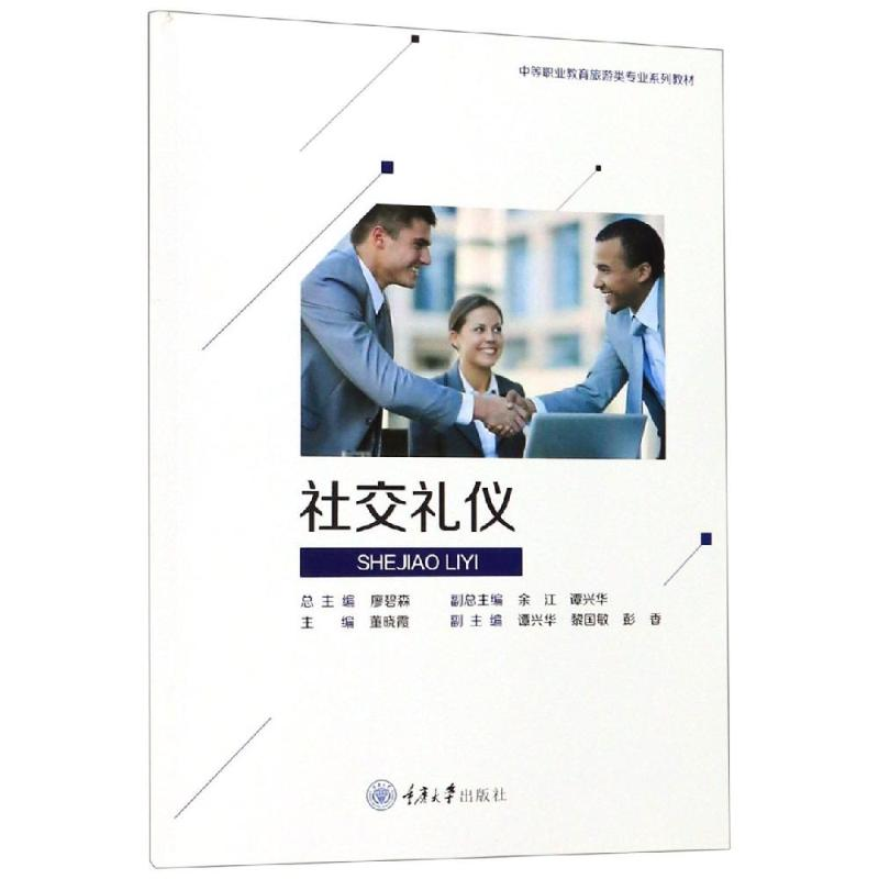 [M]社交礼仪/董晓霞-9787568915946高清大图