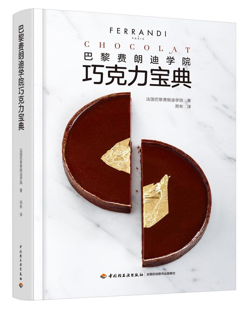 [醉染正版]巴黎费朗迪学院巧克力宝典(精)书法国巴黎费朗迪学院巧克力糖制作普通大众菜谱美食书籍高清大图