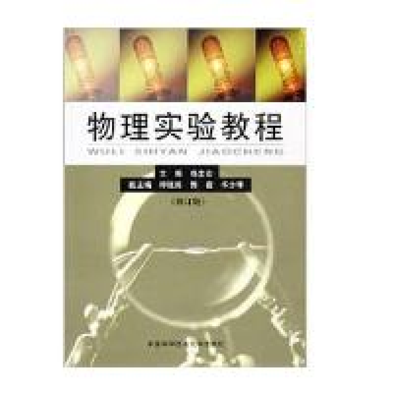 正版新书】物理实验教程(修订版)郑发农9787312016622