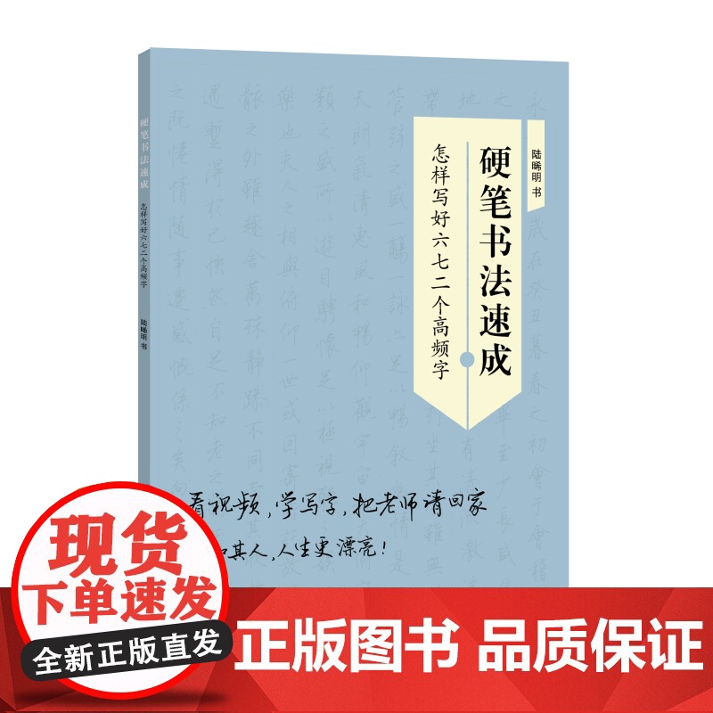硬笔书法速成:怎样写好六七二个高频字 陆晞明书可看视频练习的字帖学林出版社习字入门高清大图