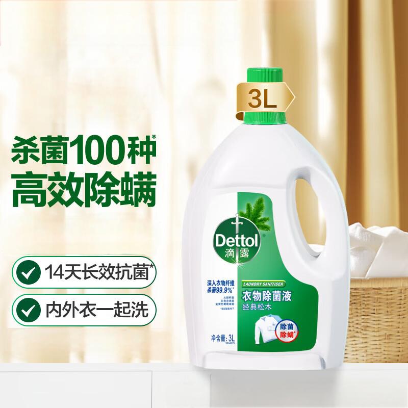 滴露(Dettol) 衣物除菌液 松木3L 衣服内衣杀菌除螨可配消毒液洗衣液用