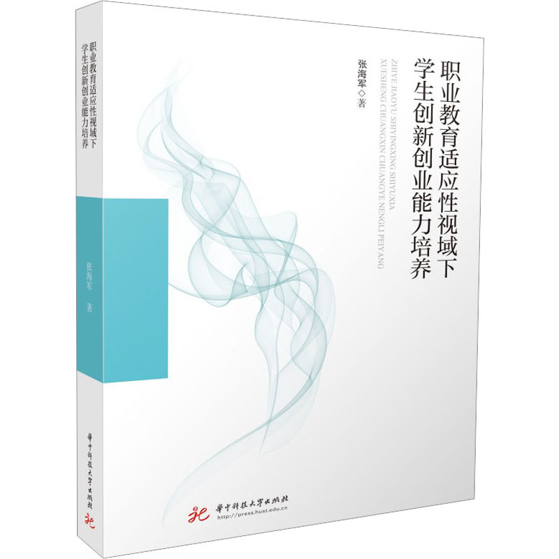 【M】职业教育适应性视域下学生创新创业能力培养-9787568092661