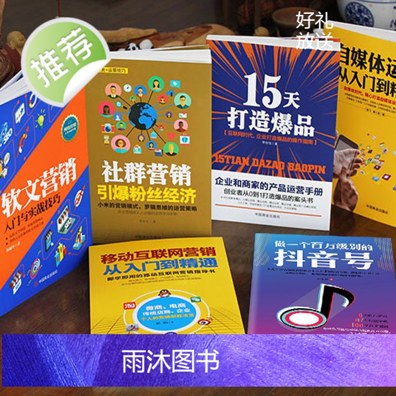 6册 做一个百万级别的抖音号+自媒体运营从入门到精通+移动互联网营销+15天打造社群经济软文营销今日头条号 自媒体教高清大图