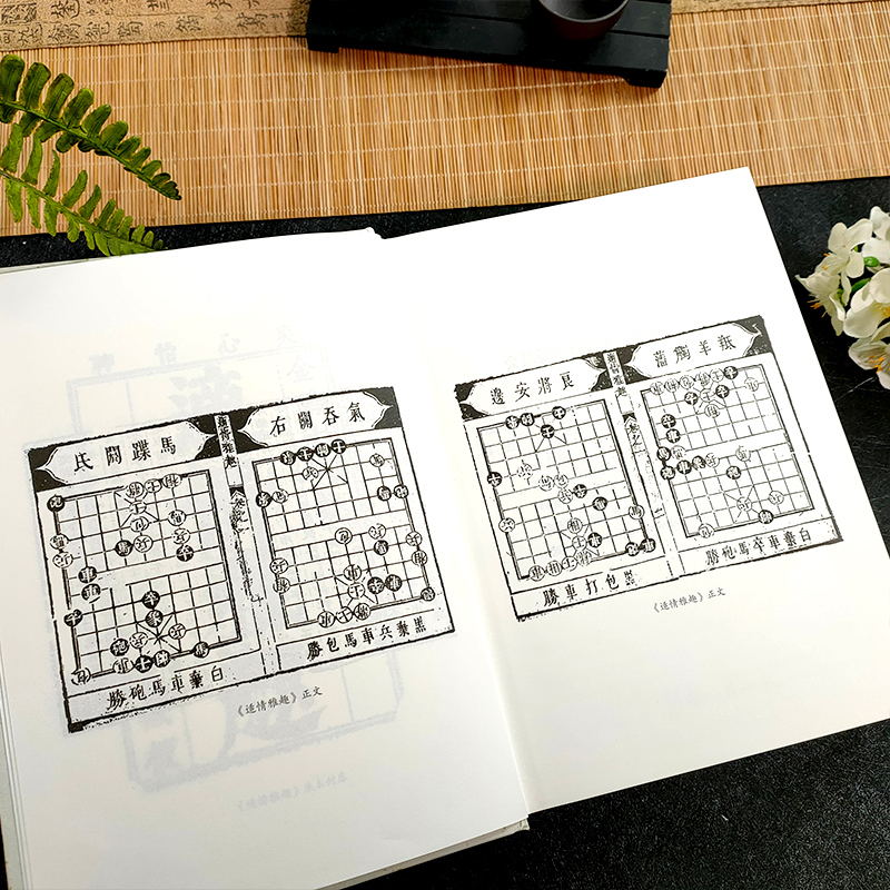 [正版]象棋文献集成:1适情雅趣上(精装) 中国象棋全书/棋文化全书 象棋入门名局精选象棋攻杀技巧江湖秘局精粹开局布局战